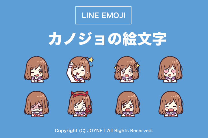 LINE絵文字「カノジョの絵文字」発売中！