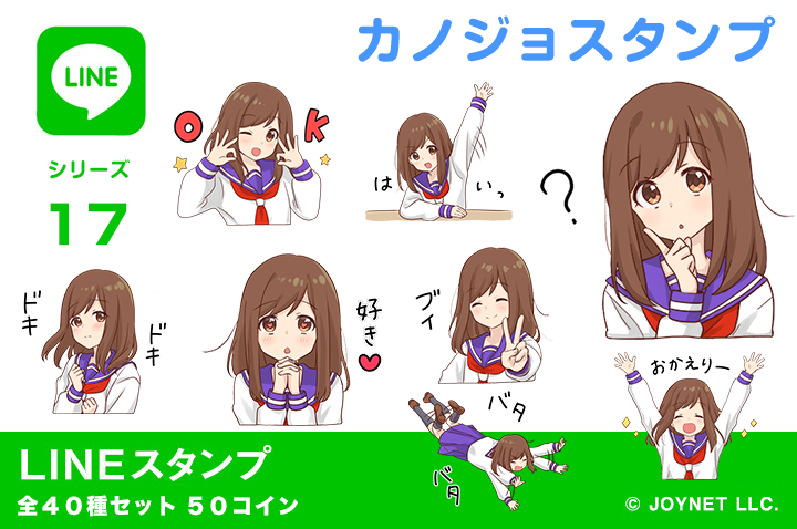 LINEスタンプ「カノジョスタンプ」発売中！