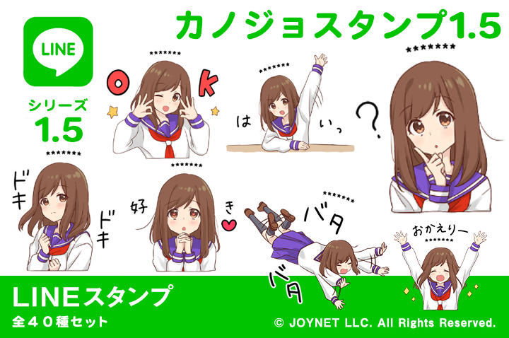 LINEスタンプ「カノジョスタンプ1.5（カスタム）」発売中！