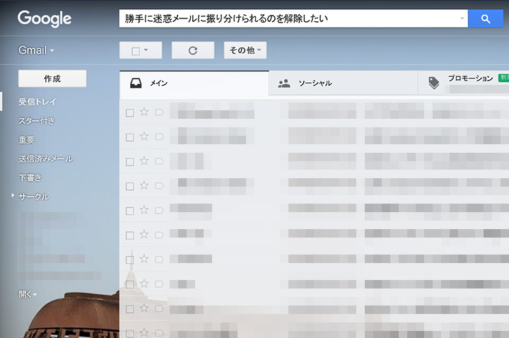 Gmailをもっと使いやすく！届いたメールが勝手に迷惑メールとしてフィルタリングされるのを解除する２つの方法