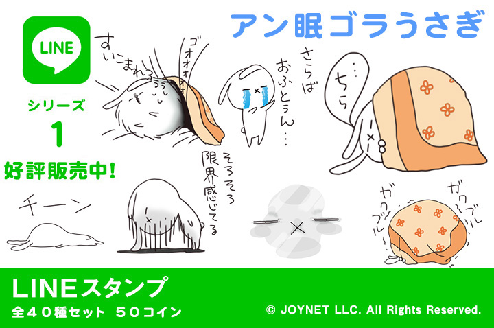 LINEスタンプ「アン眠ゴラうさぎ」の販売を開始しました！