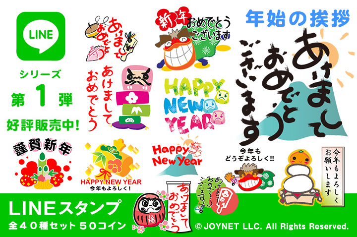 LINEスタンプ「年始の挨拶」の販売を開始しました！