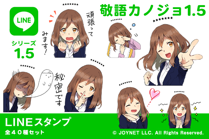 LINEスタンプ「敬語カノジョ1.5（カスタム）」発売中！