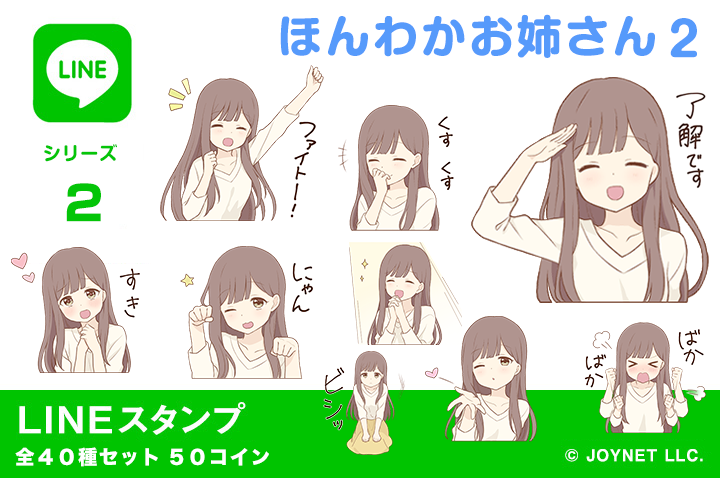 LINEスタンプ「ほんわかお姉さん2」発売中！