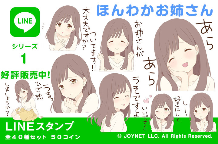 LINEスタンプ「ほんわかお姉さん」の販売を開始しました！