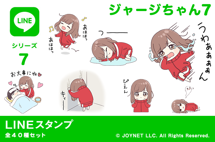 LINEスタンプ「ジャージちゃん７（ネガティブ）」発売中！