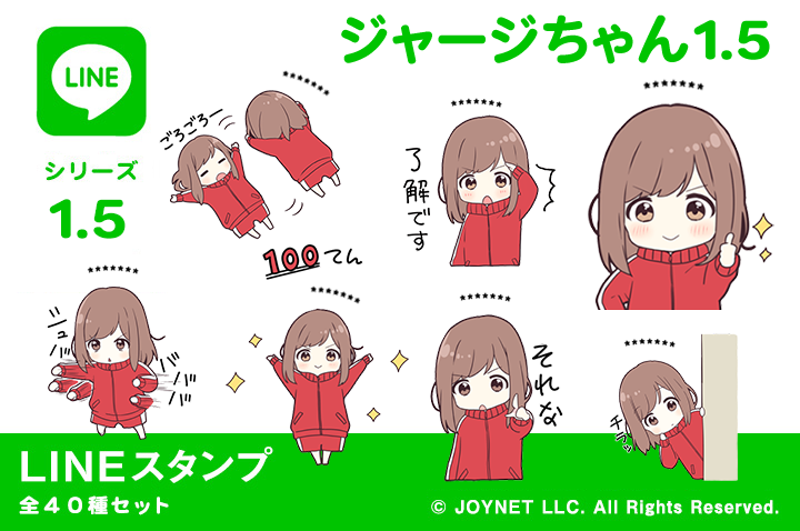 LINEスタンプ「ジャージちゃん1.5（カスタム）」発売中！