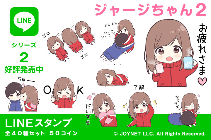 LINEスタンプ「ジャージちゃん２」 発売開始しました！