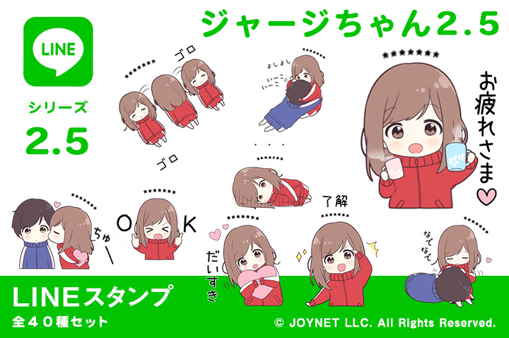 LINEスタンプ「ジャージちゃん2.5（カスタム）」発売中！