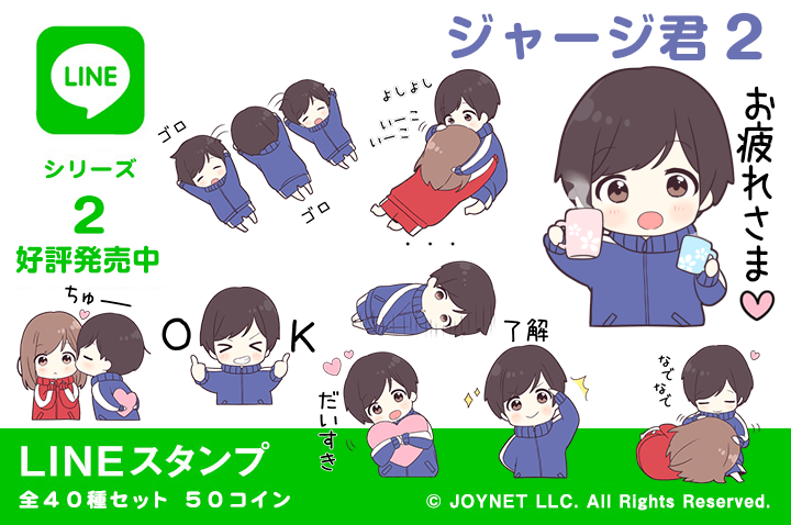 LINEスタンプ「ジャージ君２」 発売開始しました！