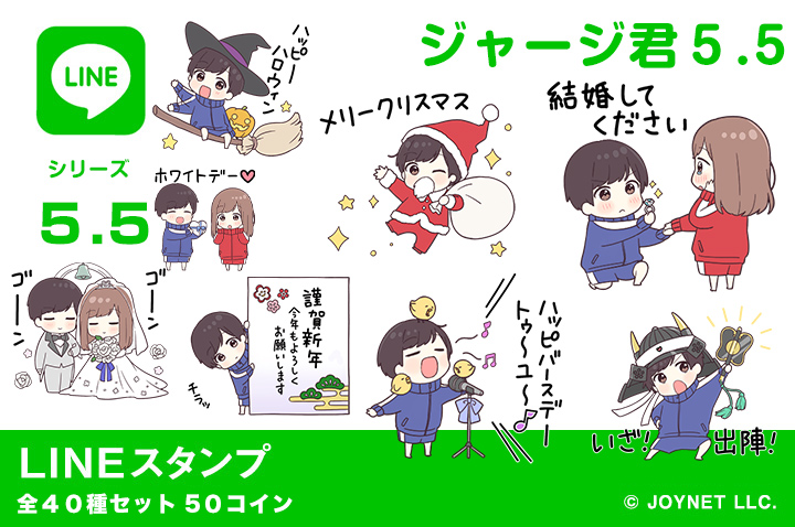 LINEスタンプ「ジャージ君5.5（イベント）」発売中！