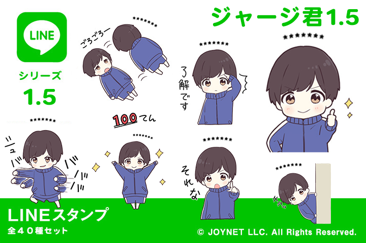 LINEスタンプ「ジャージ君1.5（カスタム）」発売中！