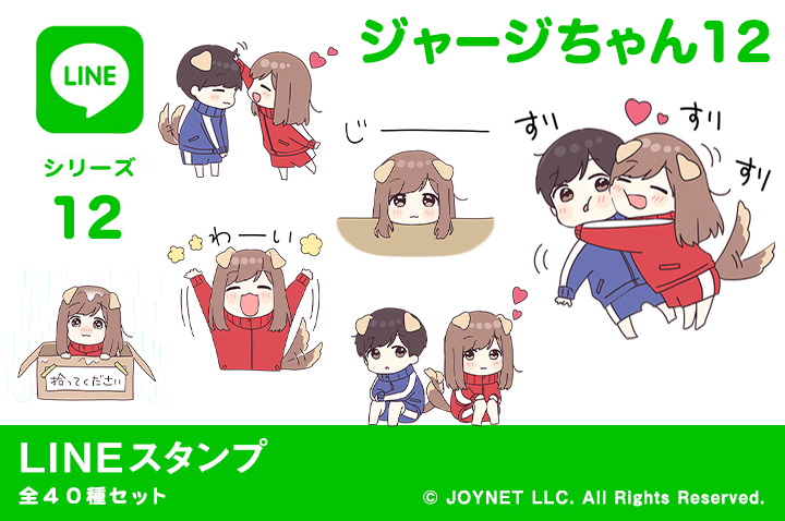 LINEスタンプ「ジャージちゃん12」発売中！