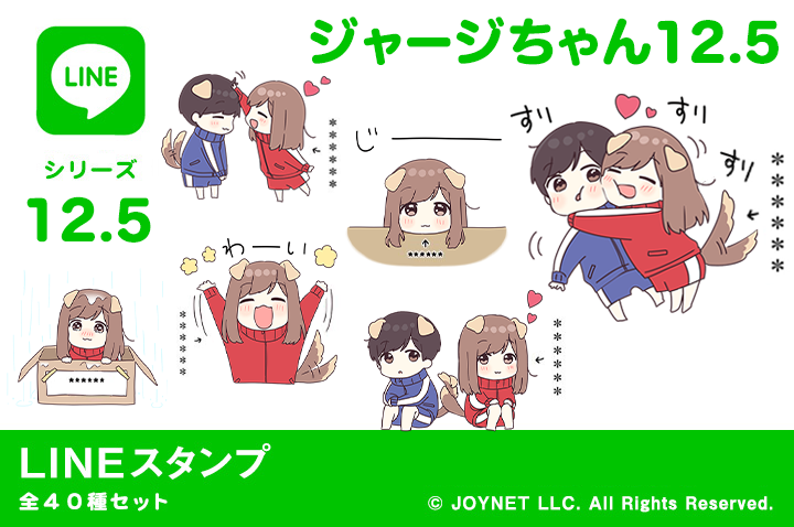 LINEスタンプ「ジャージちゃん12.5（カスタム）」発売中！