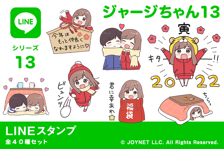 LINEスタンプ「ジャージちゃん13（年末年始）2022」発売中！