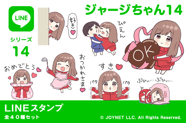 LINEスタンプ「ジャージちゃん14（バレンタインデー）」発売中！