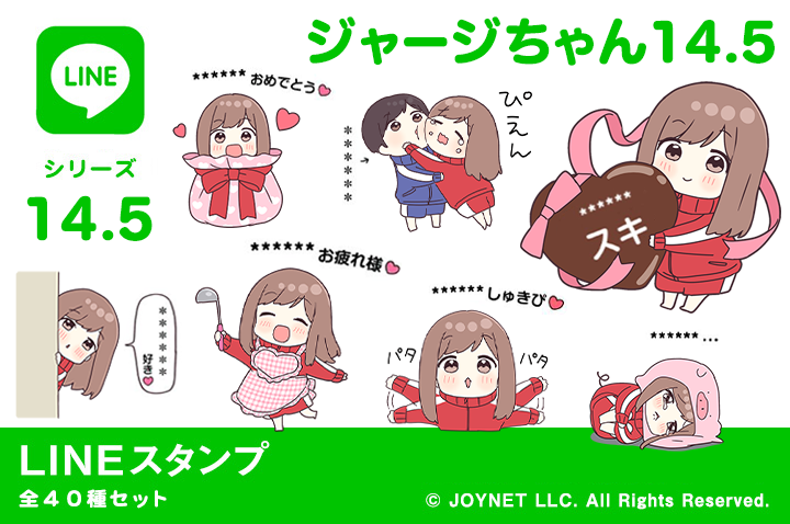 LINEスタンプ「ジャージちゃん14.5（カスタム）」発売中！