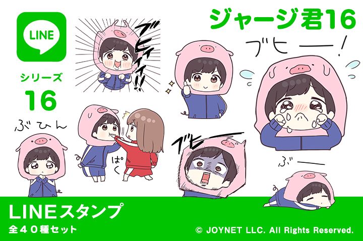 LINEスタンプ「ジャージ君16（子豚）」発売中！