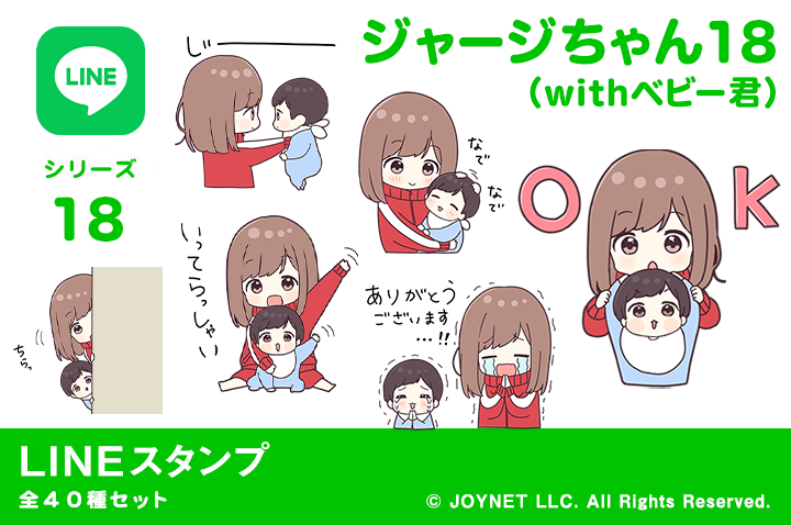 LINEスタンプ「ジャージちゃん18（withベビー君）」発売中！