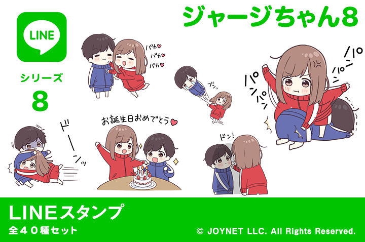 LINEスタンプ「ジャージちゃん８」発売中！