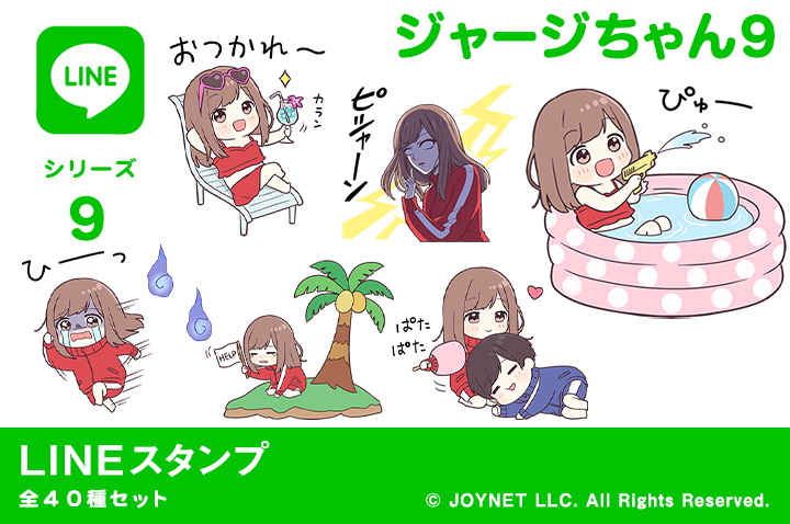 LINEスタンプ「ジャージちゃん９（夏）」発売中！