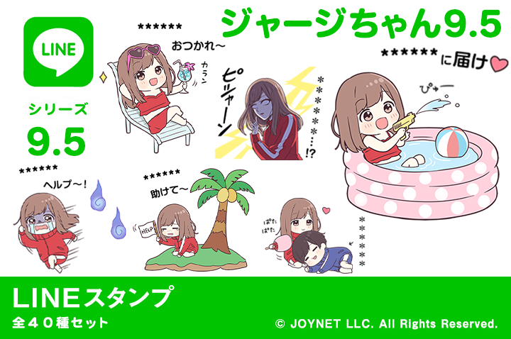 LINEスタンプ「ジャージちゃん9.5（カスタム）」発売中！