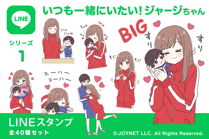 LINEスタンプ「いつも一緒にいたい！ジャージちゃん」発売中！