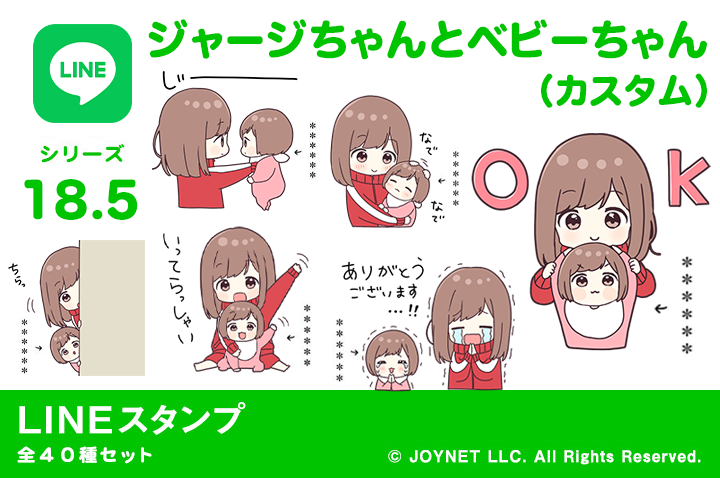 LINEスタンプ「ジャージちゃんとベビーちゃん（カスタム）」発売中！