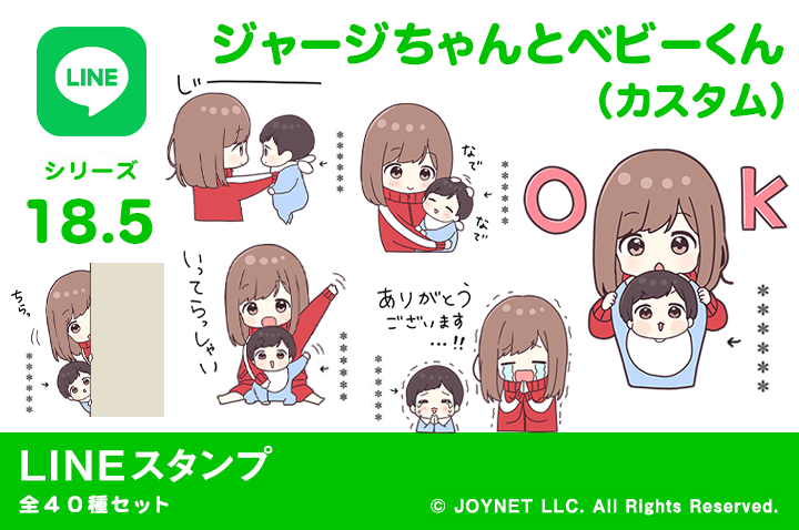 LINEスタンプ「ジャージちゃんとベビーくん（カスタム）」発売中！