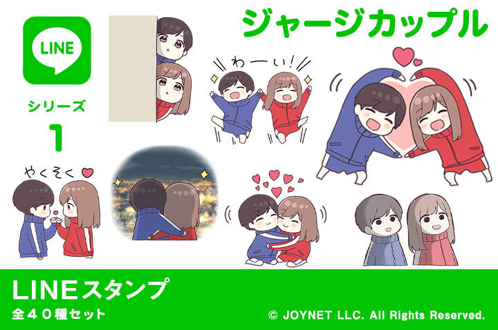 LINEスタンプ「ジャージカップル」発売中！