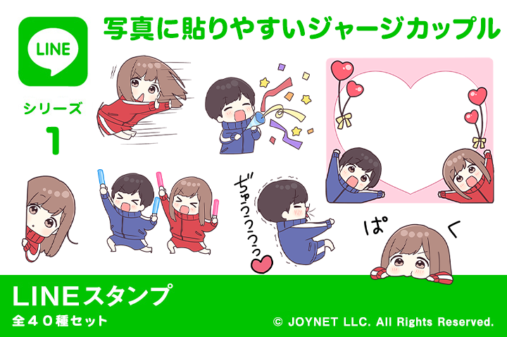 LINEスタンプ「写真に貼りやすいジャージカップル」発売中！