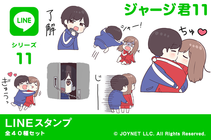 LINEスタンプ「ジャージ君11」発売中！