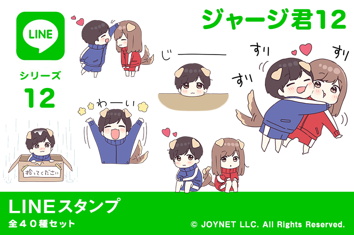 LINEスタンプ「ジャージ君12」発売中！