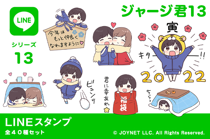 LINEスタンプ「ジャージ君13（年末年始）2022」発売中！