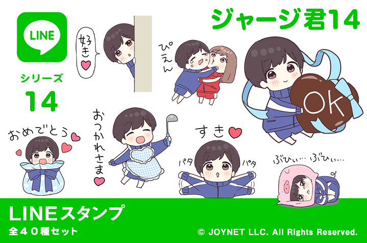 LINEスタンプ「ジャージ君14（バレンタインデー）」発売中！