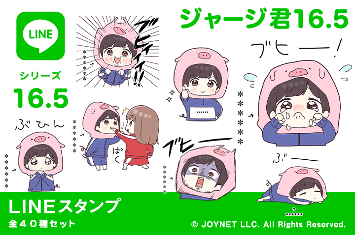 LINEスタンプ「ジャージ君16.5（カスタム）」発売中！