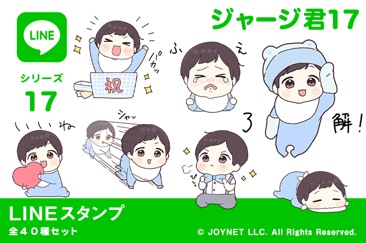 LINEスタンプ「ジャージ君17（ベビー）」発売中！