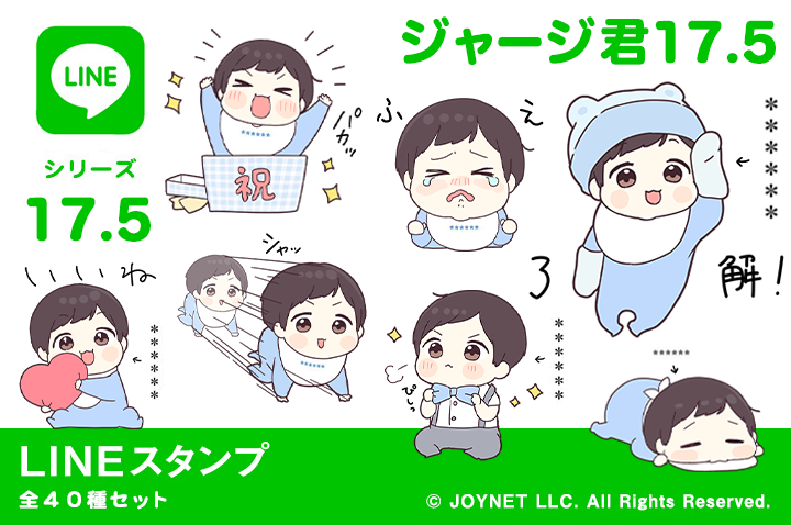 LINEスタンプ「ジャージ君17.5（カスタム）」発売中！