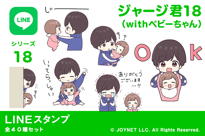 LINEスタンプ「ジャージ君18（withベビーちゃん）」発売中！