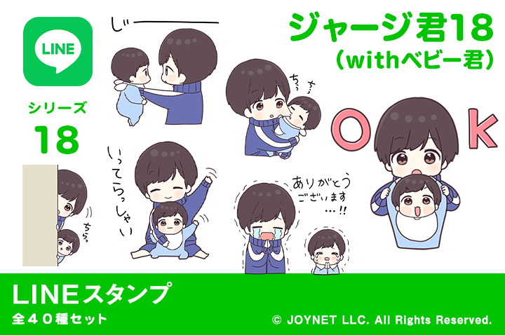 LINEスタンプ「ジャージ君18（withベビー君）」発売中！