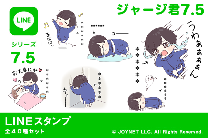 LINEスタンプ「ジャージ君7.5（カスタム）」発売中！