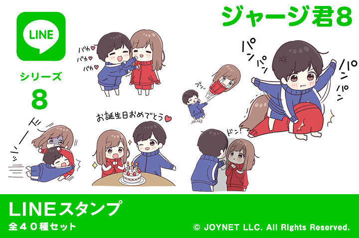 LINEスタンプ「ジャージ君８」発売中！