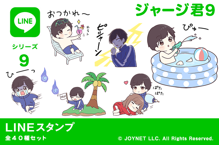 LINEスタンプ「ジャージ君９（夏）」発売中！