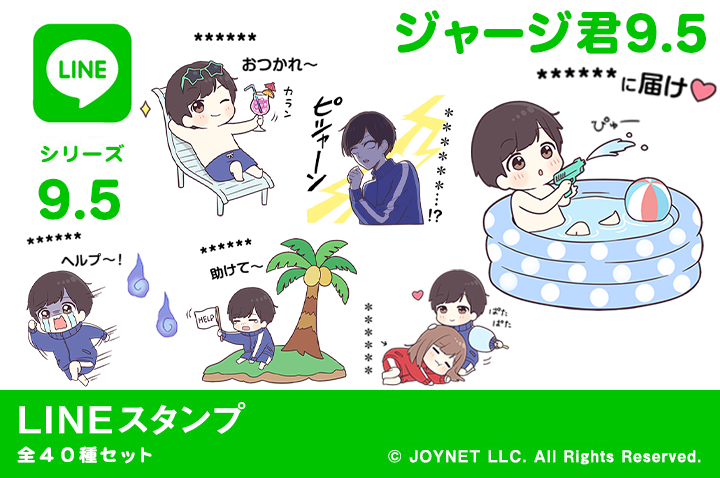 LINEスタンプ「ジャージ君9.5（カスタム）」発売中！