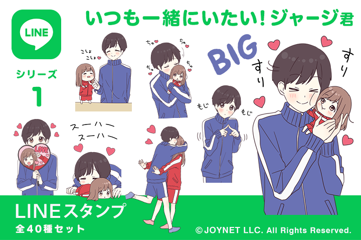 LINEスタンプ「いつも一緒にいたい！ジャージ君」発売中！