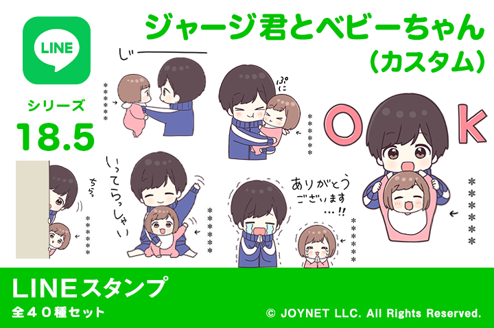 LINEスタンプ「ジャージ君とベビーちゃん（カスタム）」発売中！