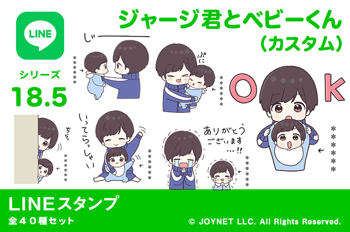 LINEスタンプ「ジャージ君とベビーくん（カスタム）」発売中！