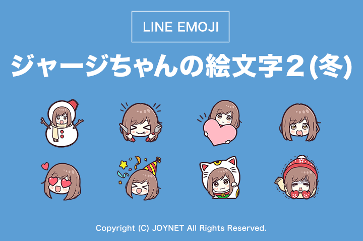 LINE絵文字「ジャージちゃんの絵文字２（冬）」発売中！