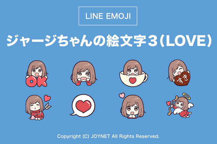 LINE絵文字「ジャージちゃんの絵文字３（LOVE）」発売中！