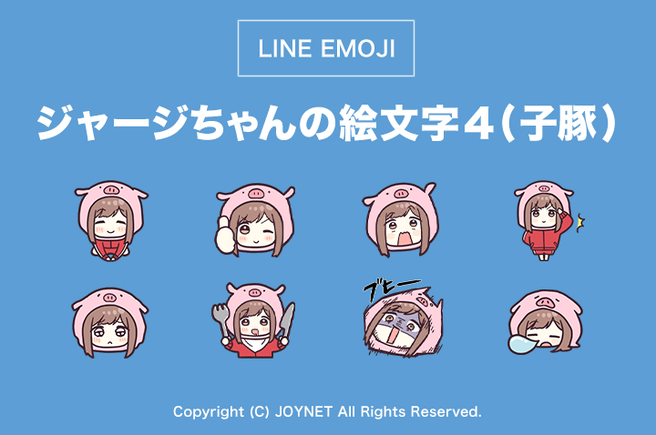 LINE絵文字「ジャージちゃんの絵文字４（子豚）」発売中！